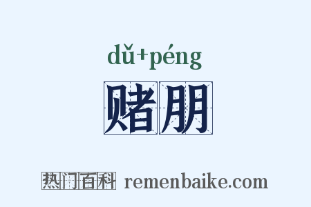 赌朋是什么意思的图片